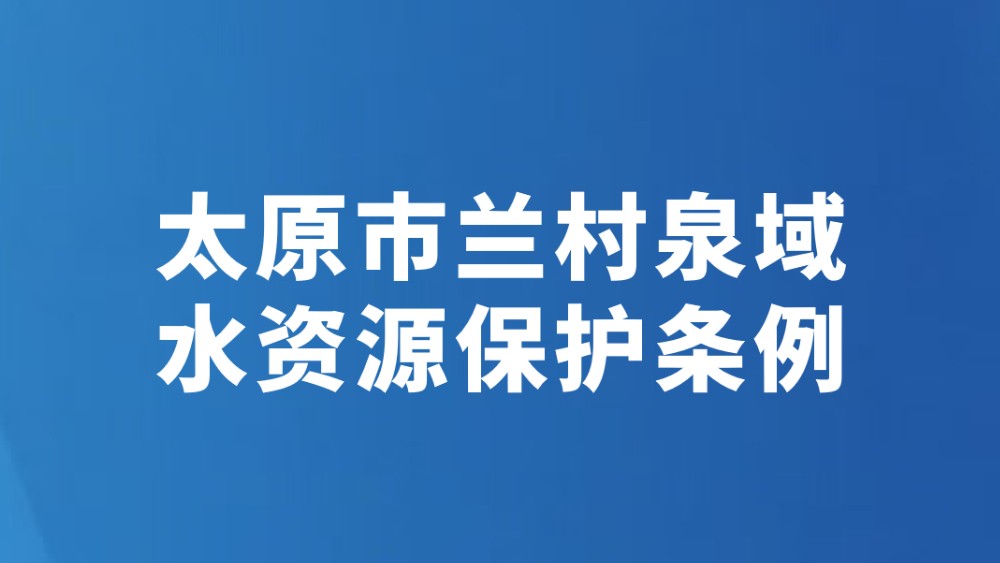 太原市兰村泉域水资源保护条例