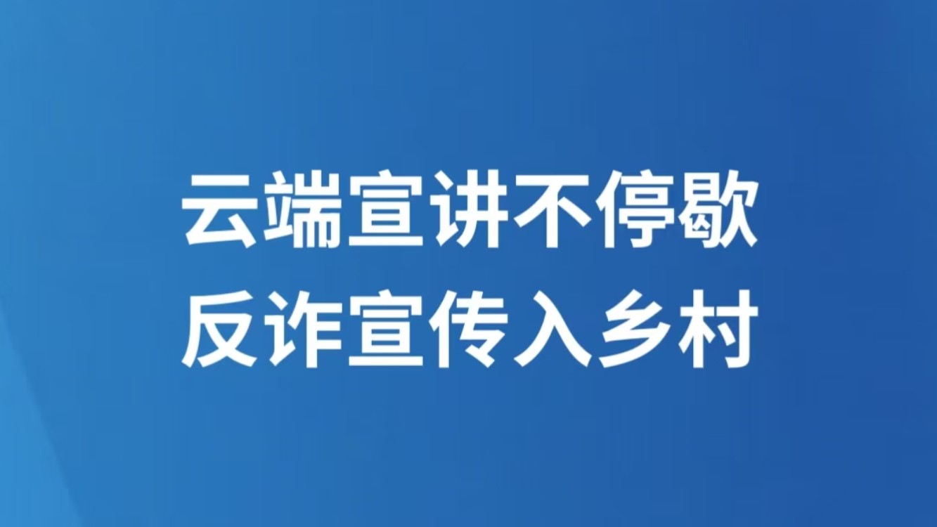 云端宣讲不停歇 反诈宣传入乡村