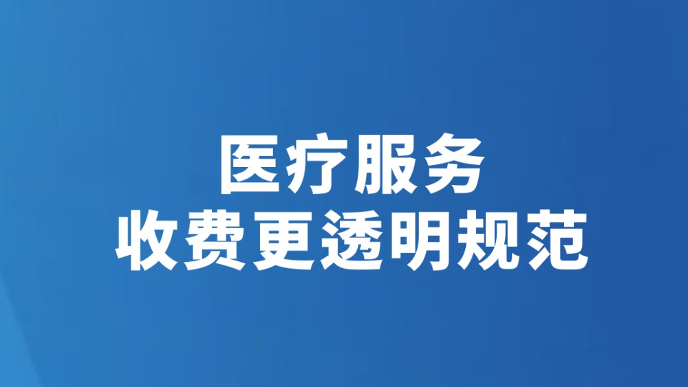 医疗服务收费更透明规范