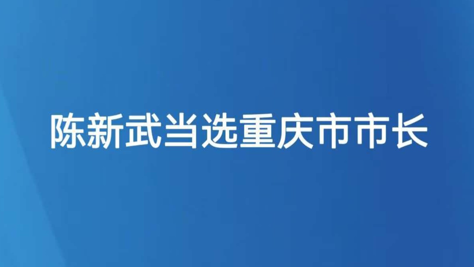 陈新武当选重庆市市长