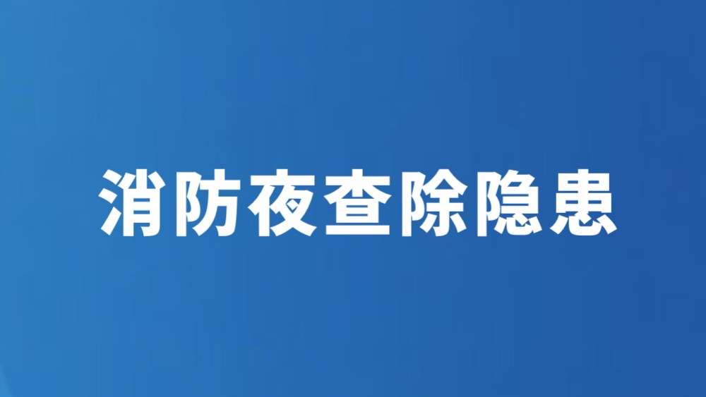 消防夜查除隐患