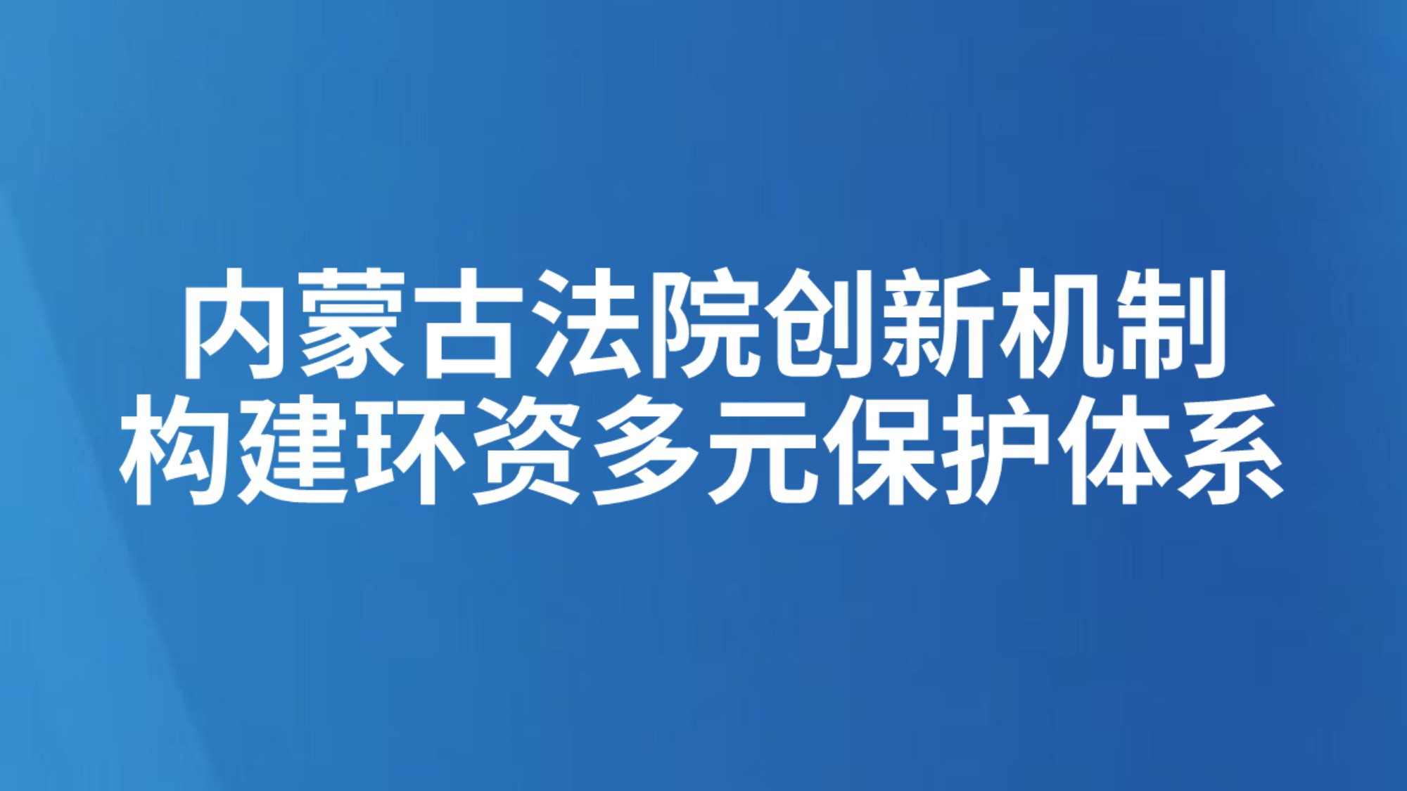 内蒙古法院创新机制构建环资多元保护体系