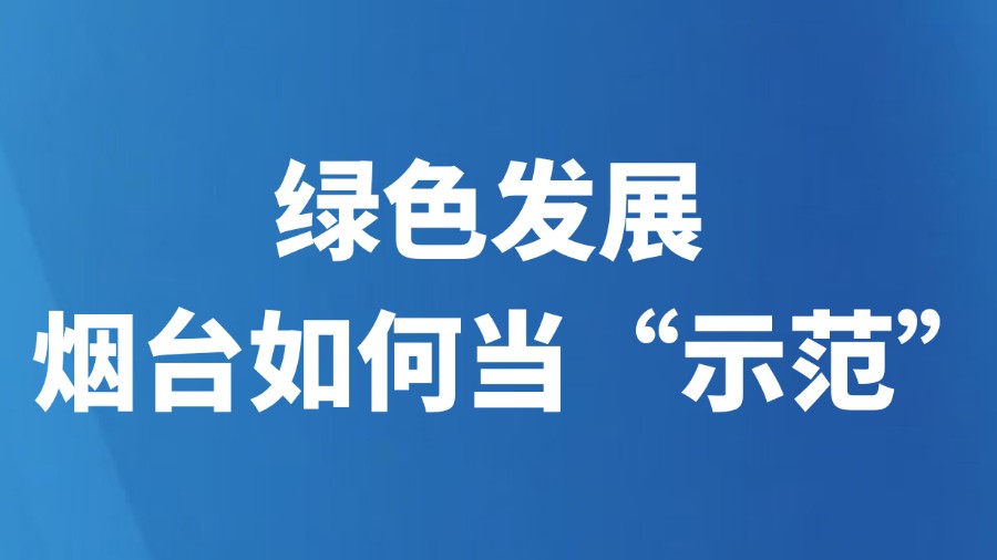 绿色发展，烟台如何当“示范”