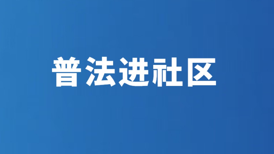 普法进社区