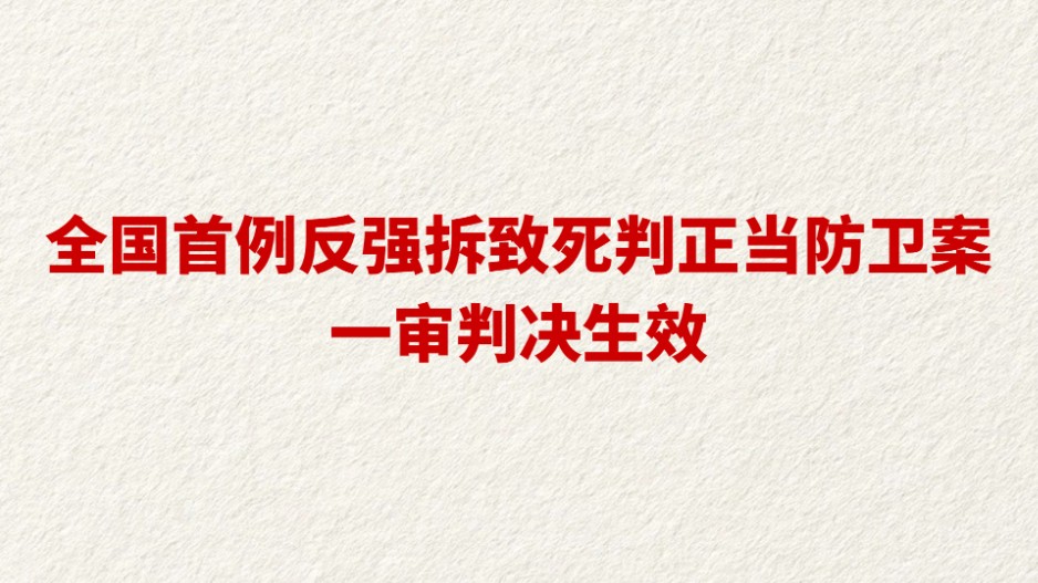 全国首例反强拆致死判正当防卫案一审判决生效