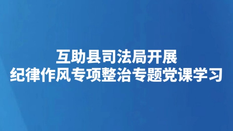 互助县司法局开展纪律作风专项整治专题党课学习