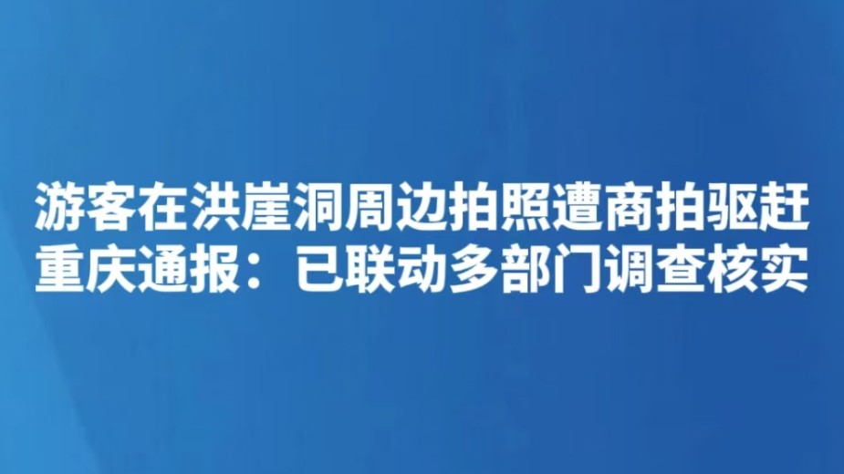 游客在洪崖洞周边拍照遭商拍驱赶 重庆通报：已联动多部门调查核实
