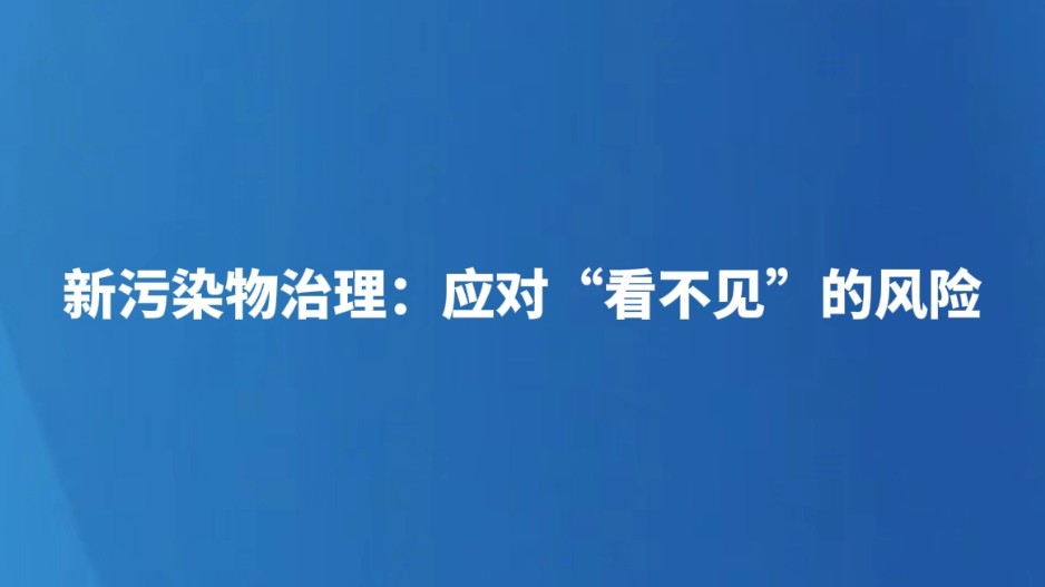 新污染物治理：应对“看不见”的风险