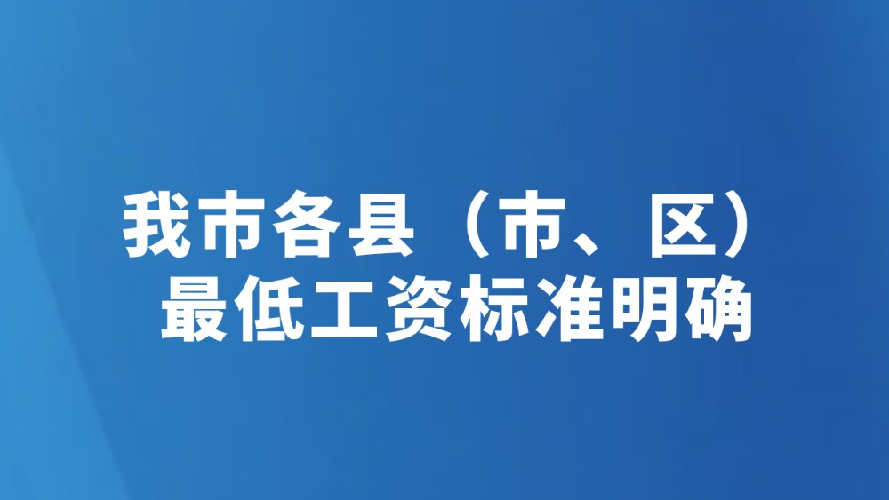 我市各县（市、区）最低工资标准明确