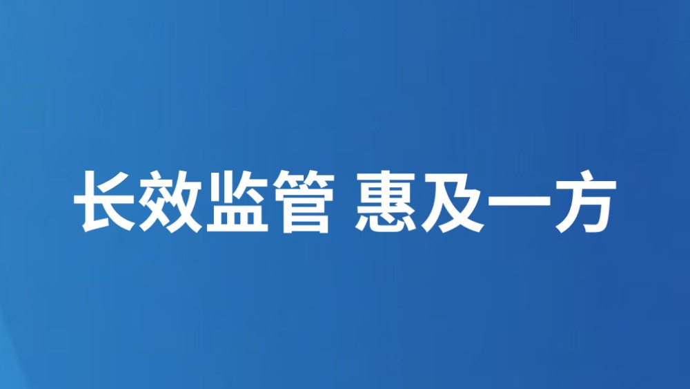 长效监管 惠及一方