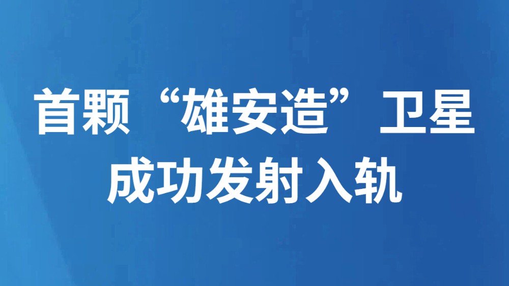 首颗“雄安造”卫星成功发射入轨