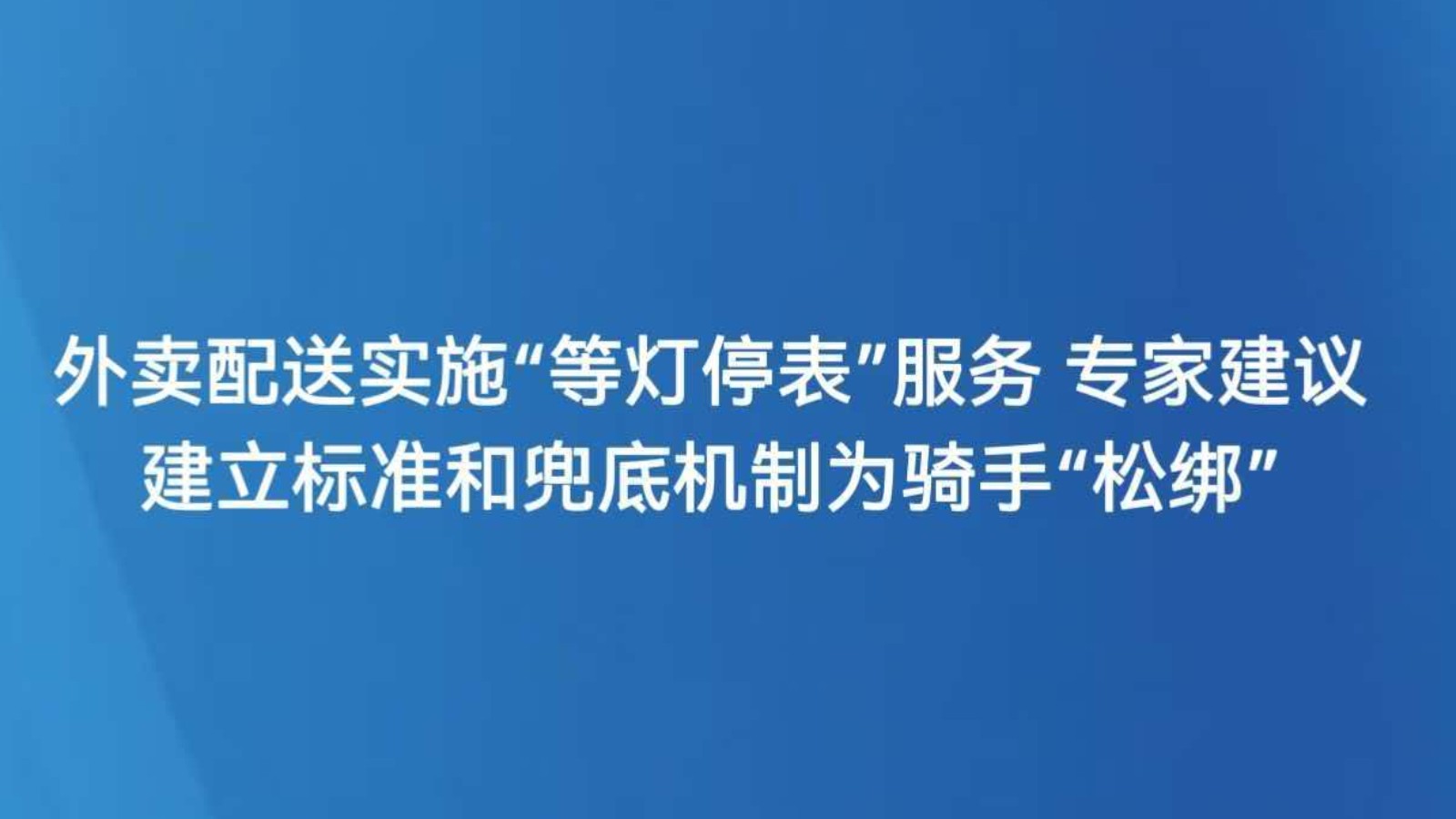 建立标准和兜底机制为骑手“松绑”