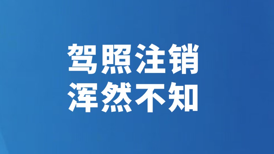 驾照注销 浑然不知
