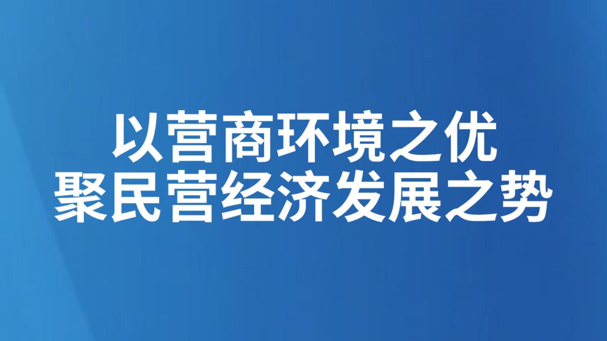 以营商环境之优聚民营经济发展之势