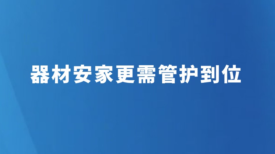 器材安家更需管护到位