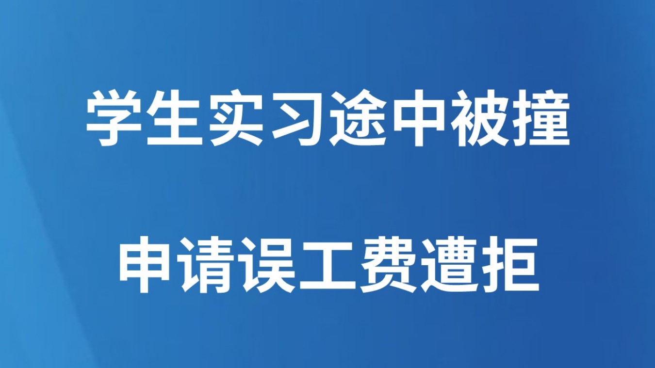 学生实习途中被撞，申请误工费遭拒