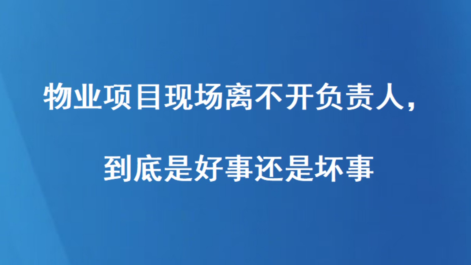 物业项目现场离不开负责人，到底是好事还是坏事？