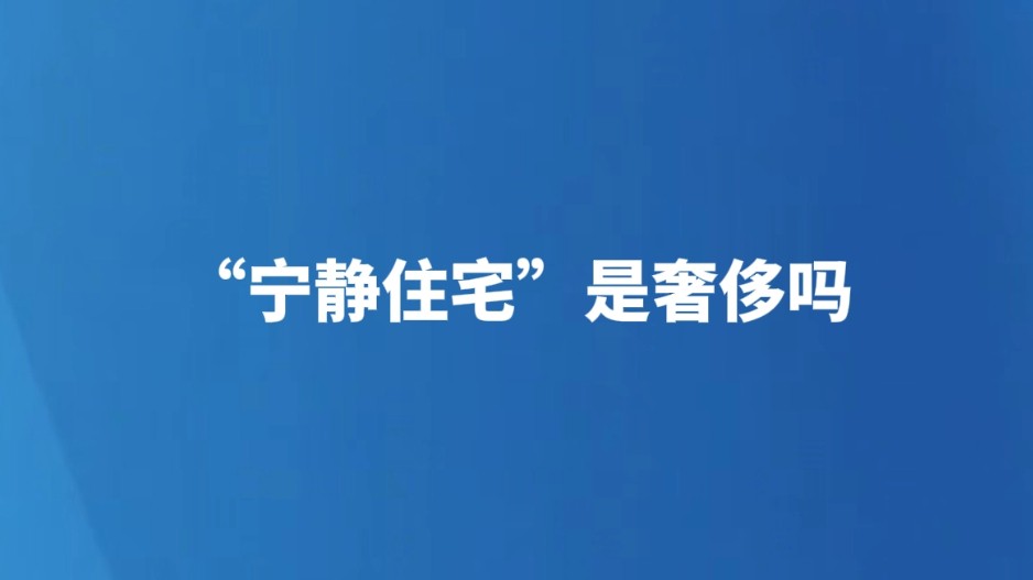 “宁静住宅”是奢侈吗