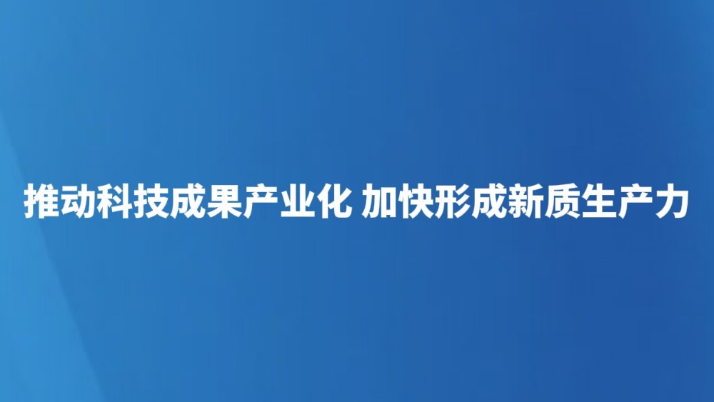 推动科技成果产业化 加快形成新质生产力
