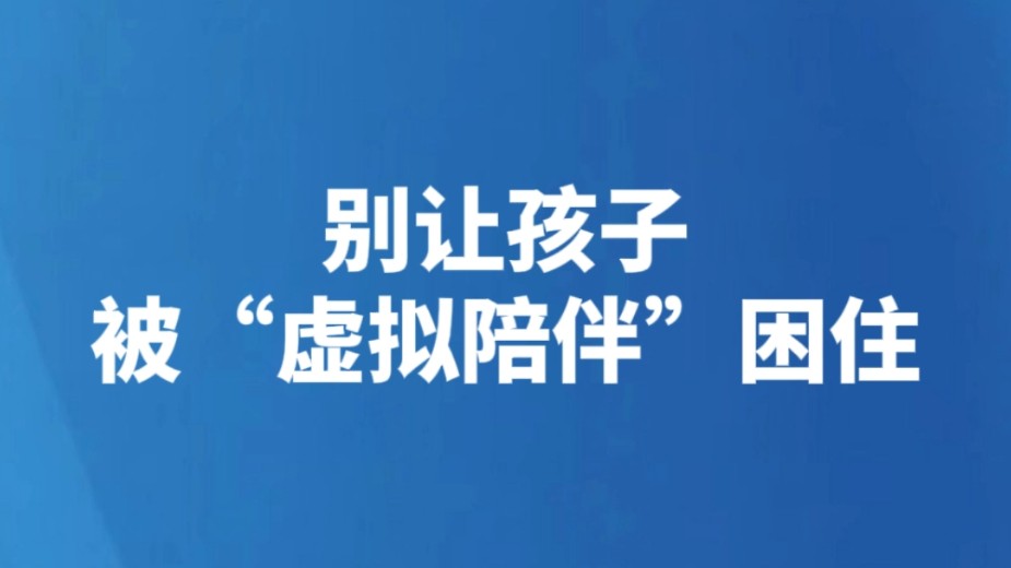 别让孩子被“虚拟陪伴”困住