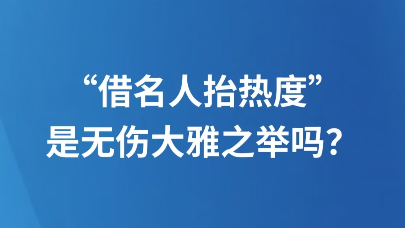 “借名人抬热度”是无伤大雅之举吗？