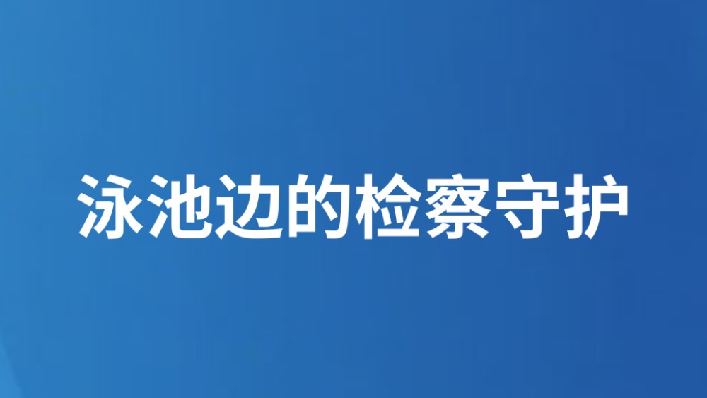 泳池边的检察守护