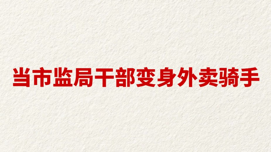 当市监局干部变身外卖骑手