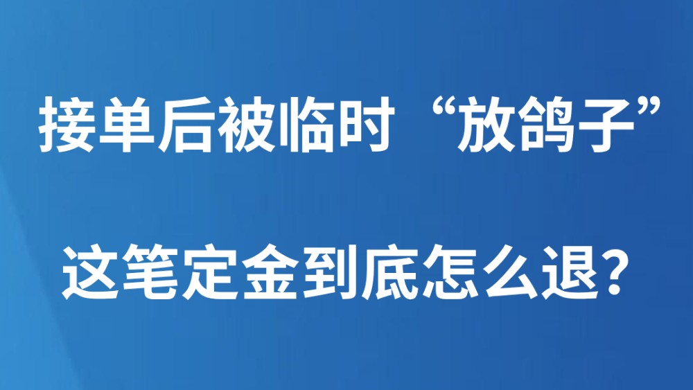 接单后被临时“放鸽子”，这笔定金到底怎么退？