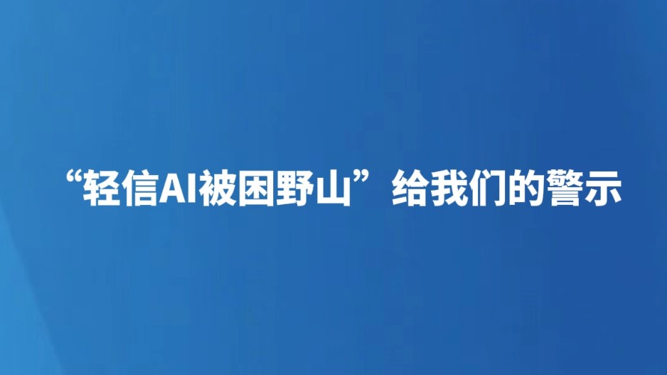 “轻信AI被困野山”给我们的警示