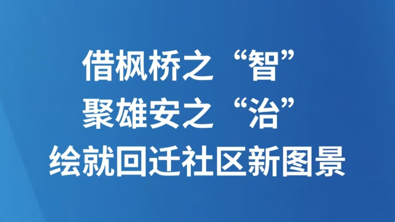 借枫桥之“智”，聚雄安之“治”，绘就回迁社区新图景