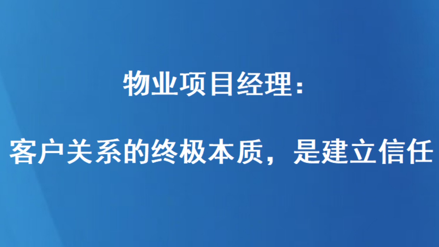 物业项目经理：客户关系的终极本质，是建立信任