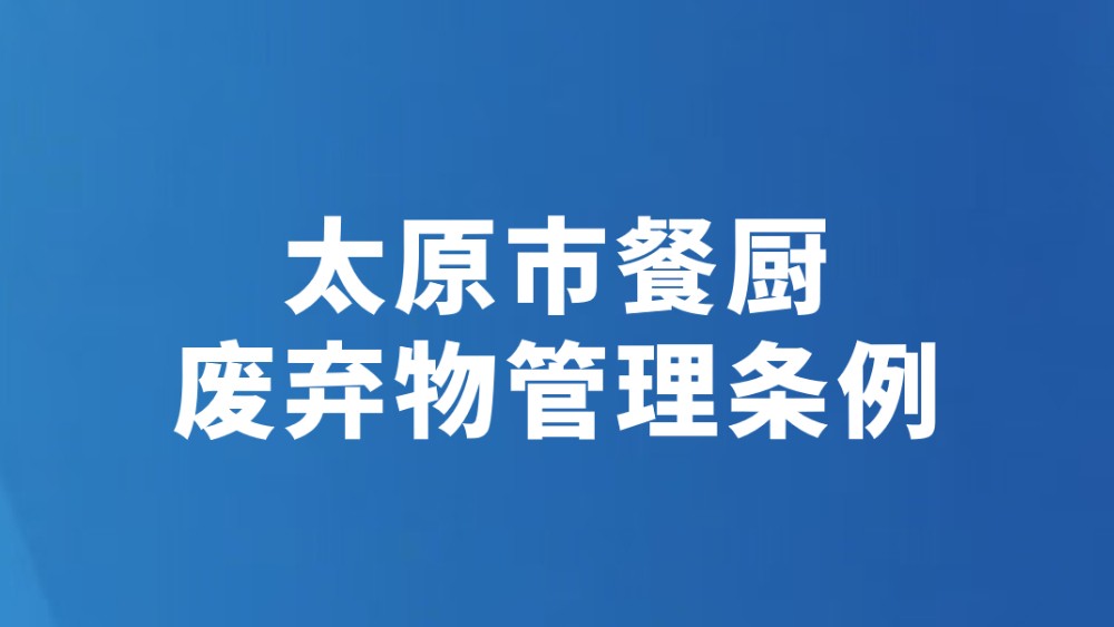 太原市餐厨废弃物管理条例
