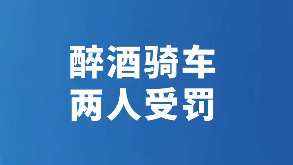醉酒骑车 两人受罚