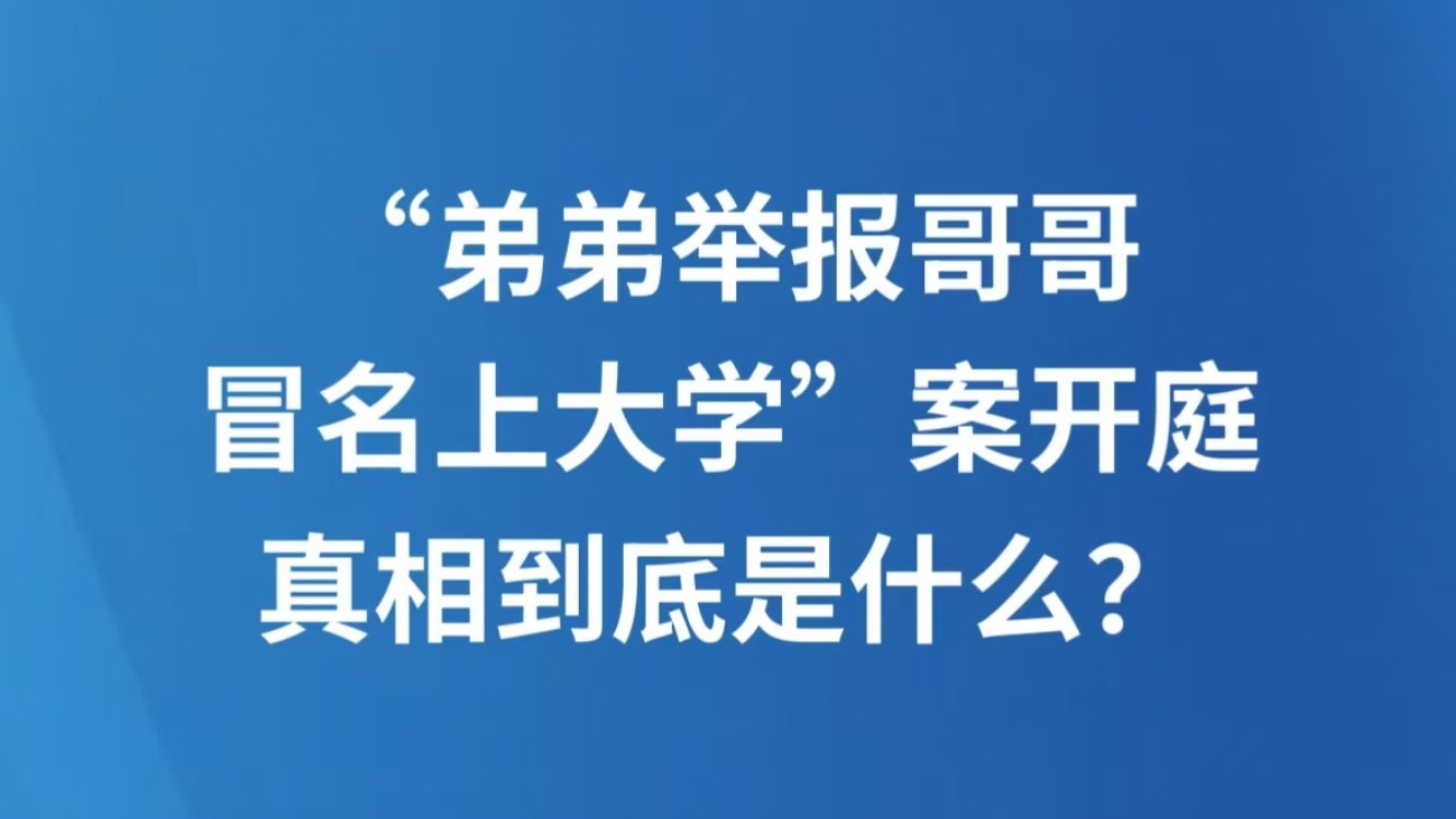 “弟弟举报哥哥冒名上大学”案开庭，真相到底是什么？