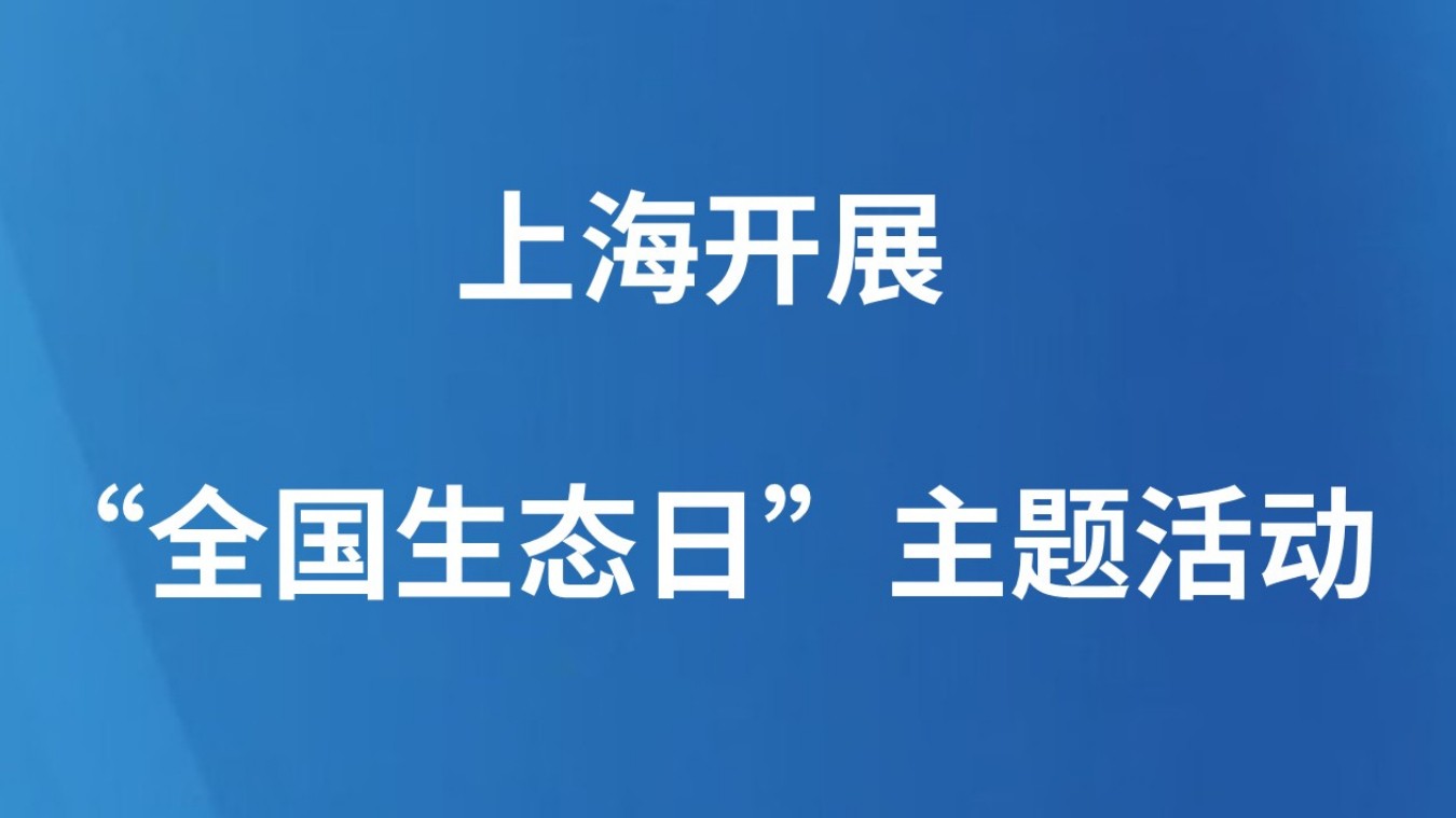 上海开展“全国生态日”主题活动