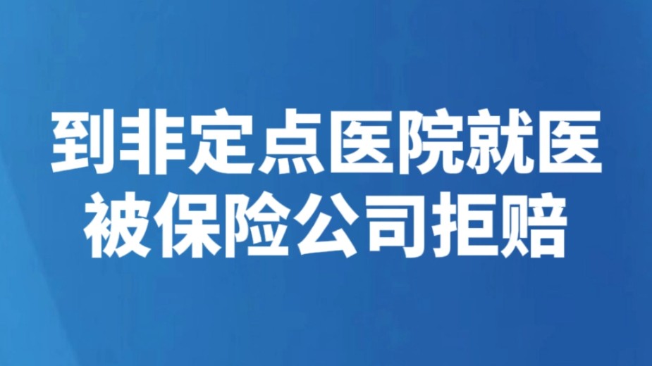 到非定点医院就医被保险公司拒赔