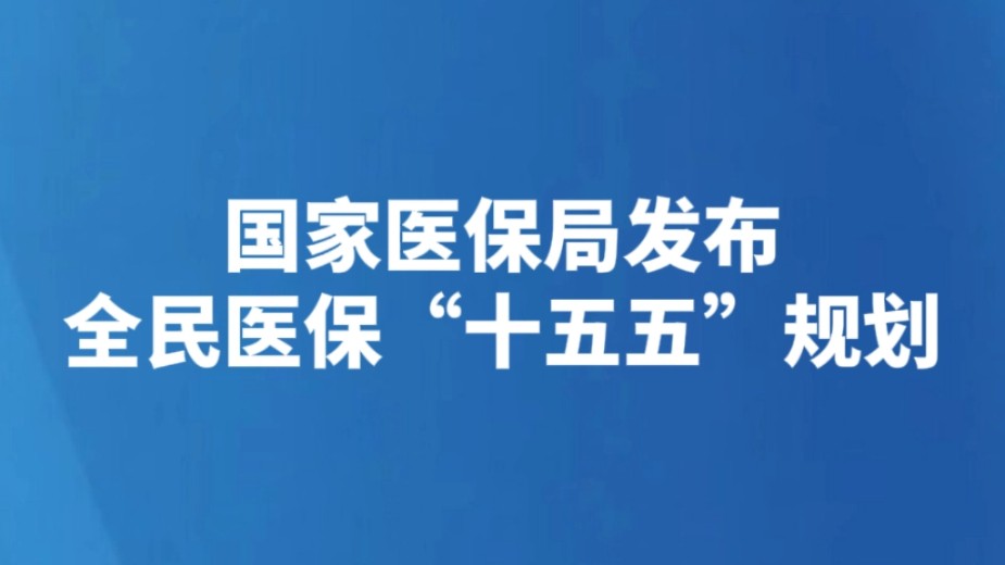 国家医保局发布全民医保“十五五”规划