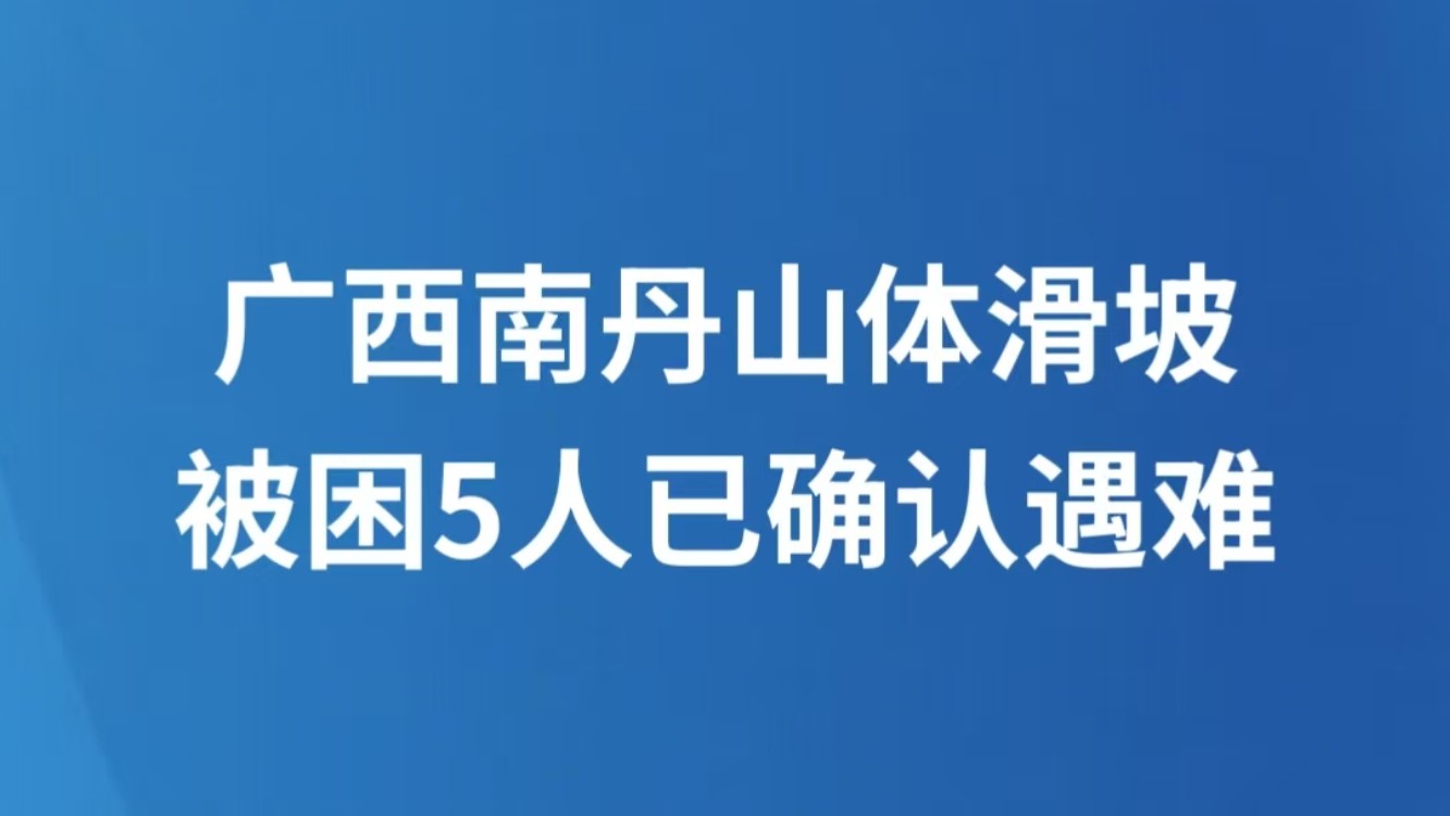广西南丹山体滑坡被困5人已确认遇难