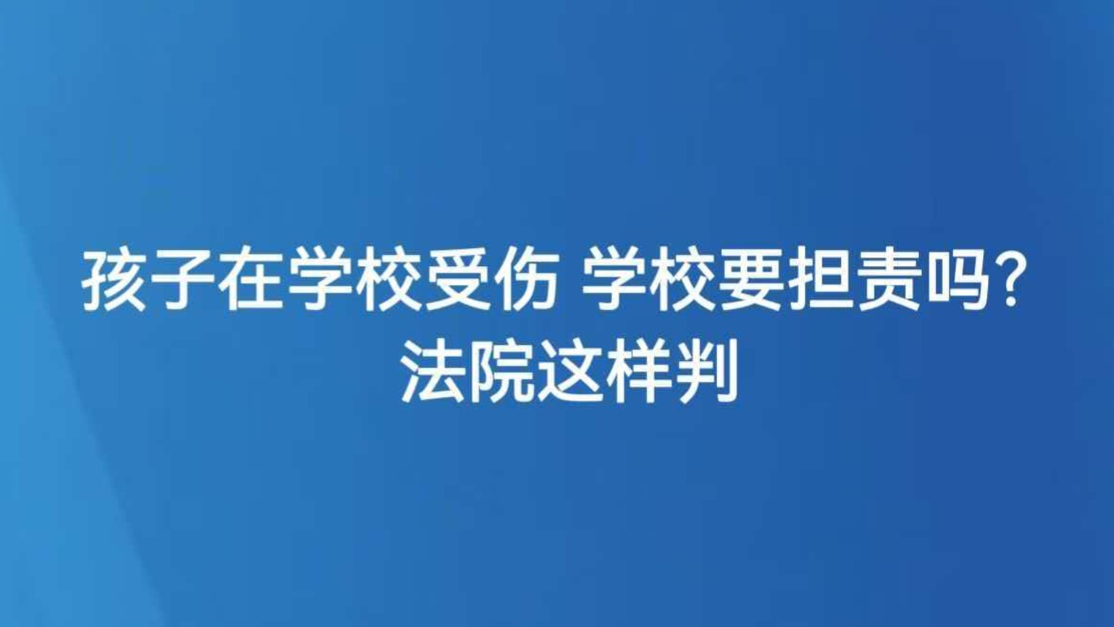 孩子在学校受伤 学校要担责吗？法院这样判