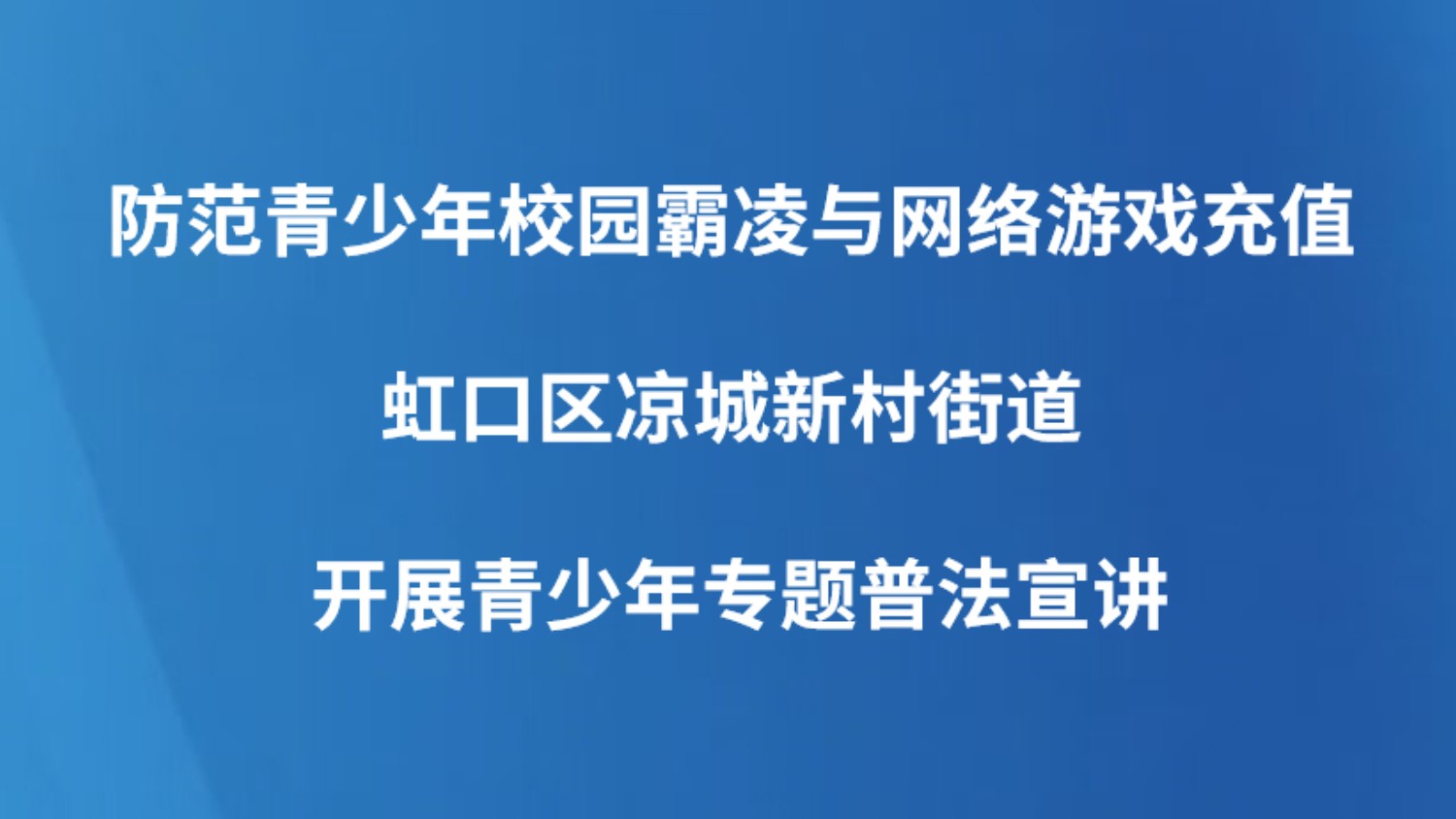防范青少年校园霸凌与网络游戏充值——虹口区凉城新村街道开展青少年专题普法宣讲
