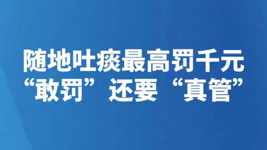 随地吐痰最高罚千元“敢罚”还要“真管”