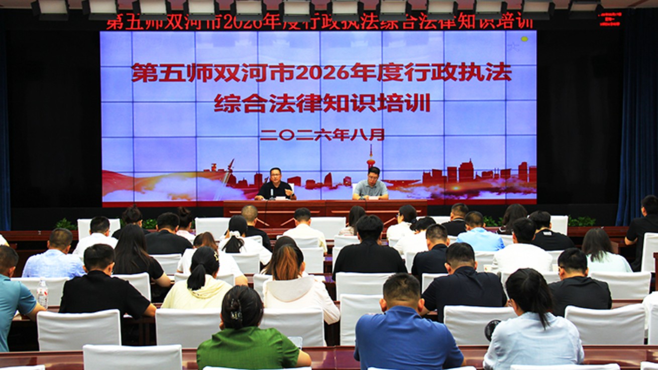 新疆生产建设兵团第五师双河市举办行政执法人员综合法律知识培训班