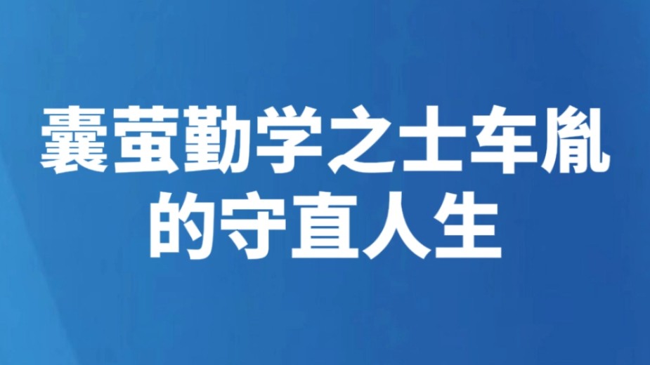 囊萤勤学之士车胤的守直人生