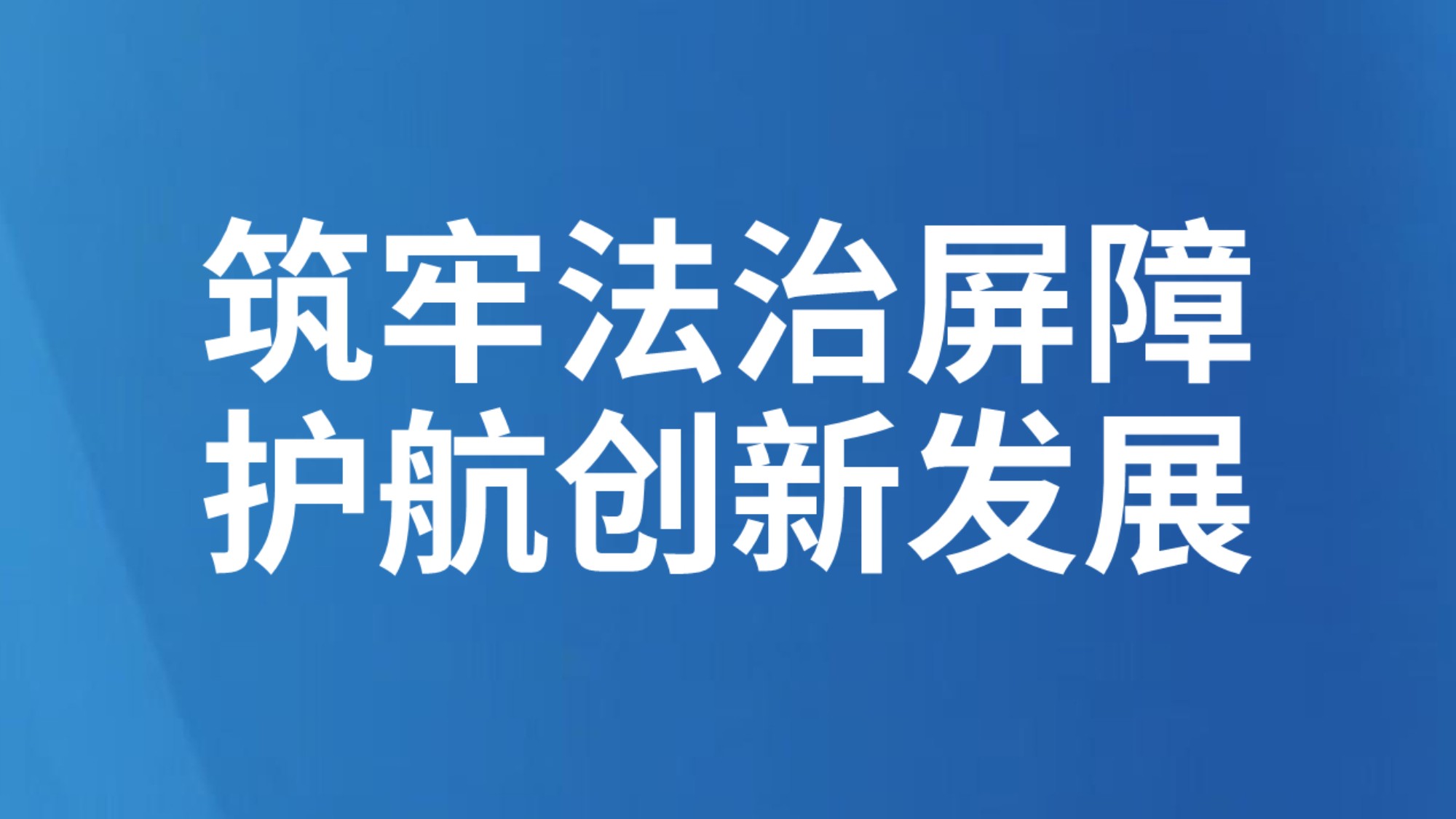 筑牢法治屏障 护航创新发展