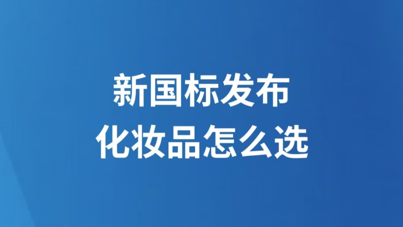新国标发布，化妆品怎么选