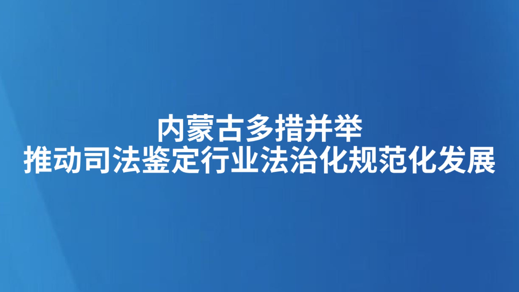 内蒙古多措并举推动司法鉴定行业法治化规范化发展