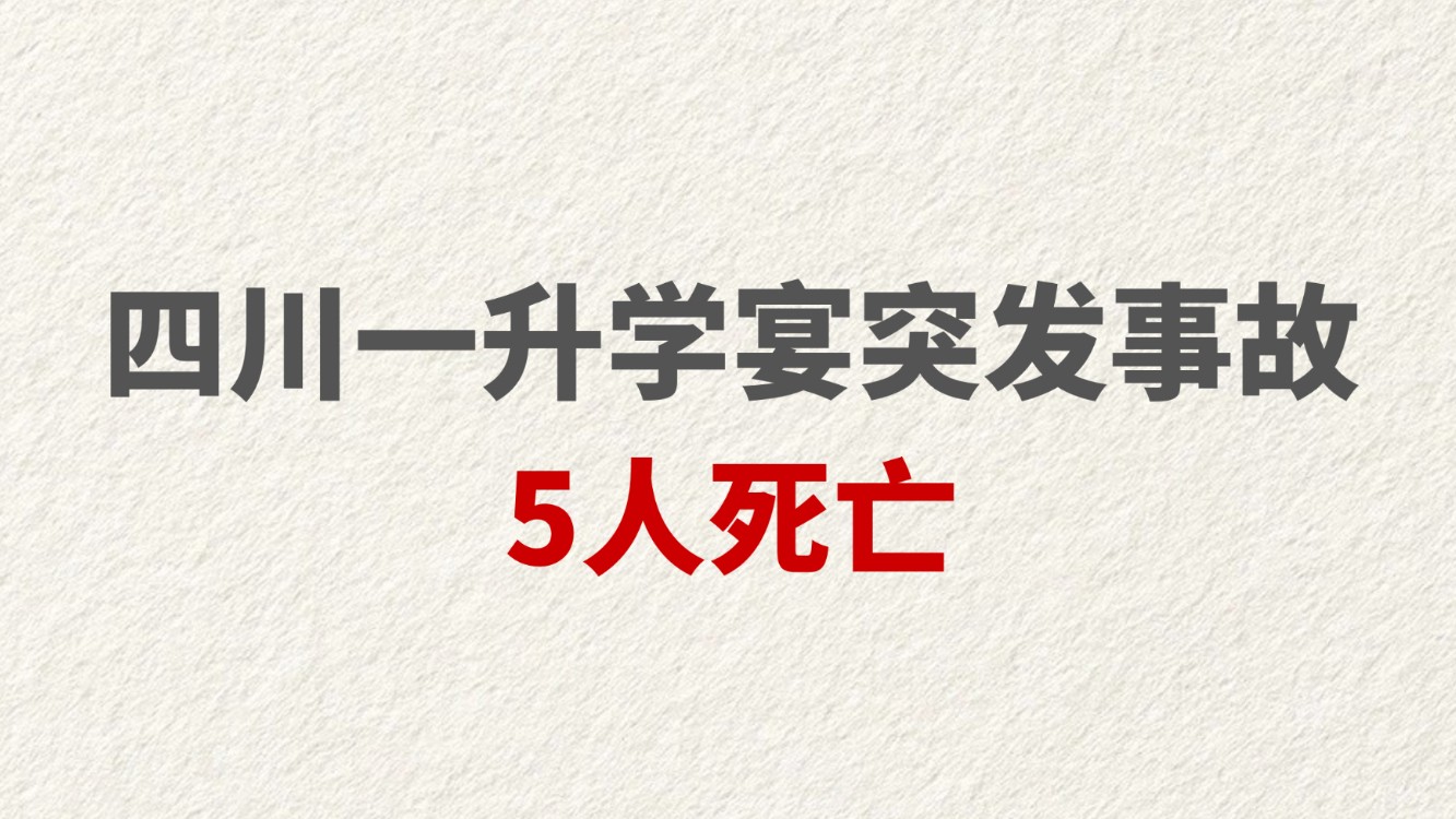 四川一升学宴突发事故5人死亡