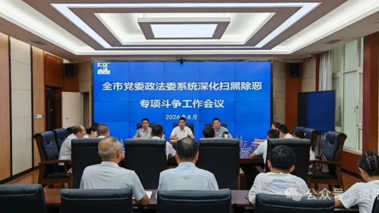 资阳市召开党委政法委系统深化扫黑除恶专项斗争工作会议