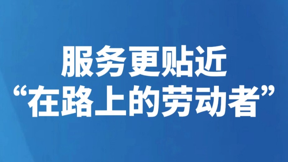 服务更贴近“在路上的劳动者”