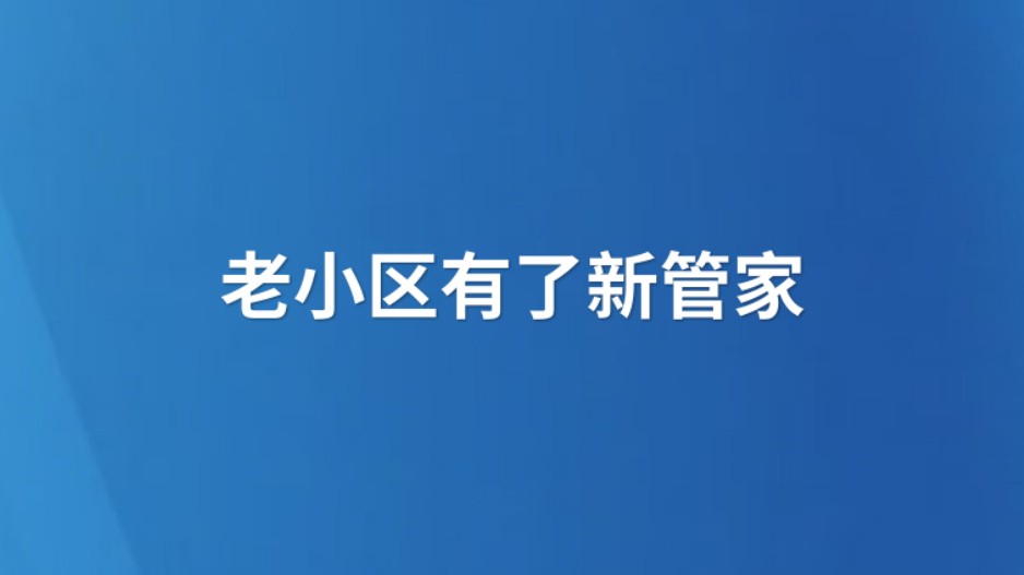老小区有了新管家